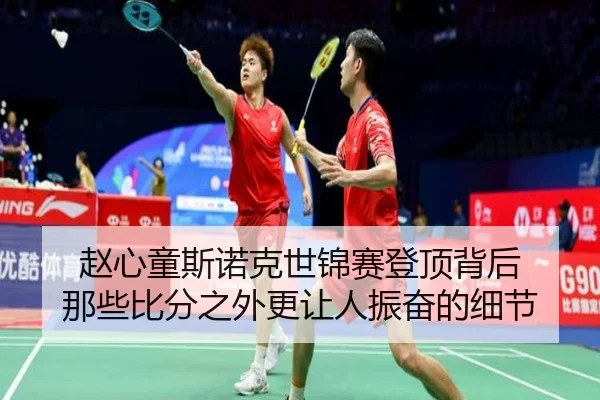 赵心童斯诺克世锦赛登顶背后 那些比分之外更让人振奋的细节 | CCTV-5