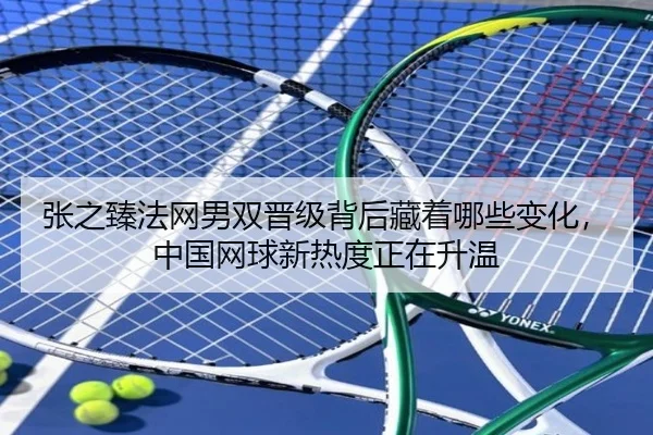 张之臻法网男双晋级背后藏着哪些变化，中国网球新热度正在升温 | CCTV-5