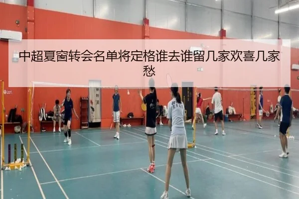 中超夏窗转会名单将定格谁去谁留几家欢喜几家愁 | CCTV-5